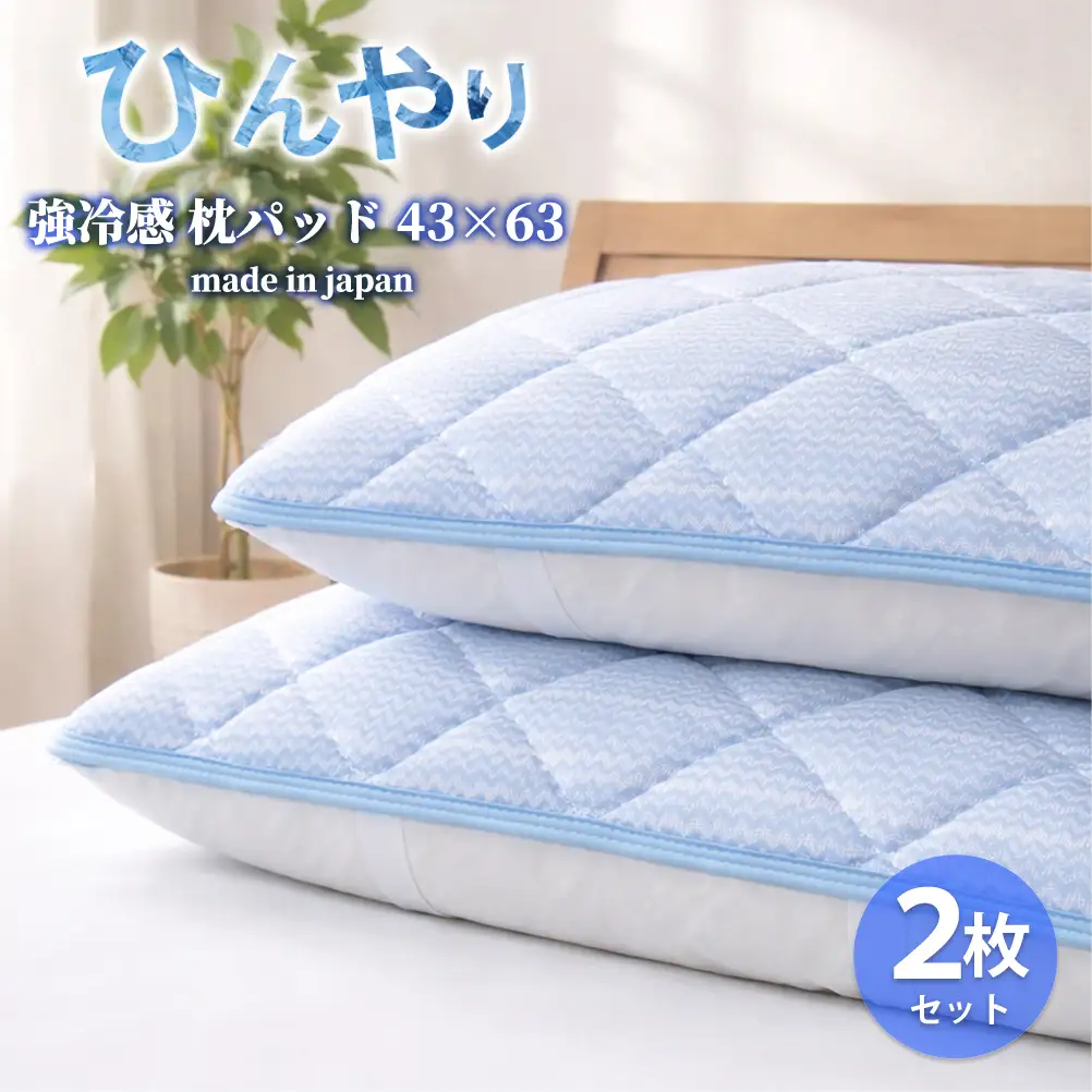 【Mサイズ2枚組】ひんやり！サラサラ！冷感枕パッド(43×63cm) CO-MM-2P | 冷感