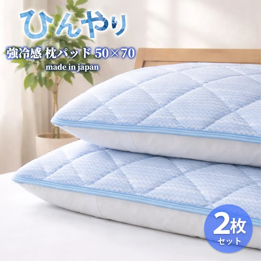 【Lサイズ2枚組】ひんやり！サラサラ！冷感枕パッド(50×70cm) CO-ML-2P | 冷感