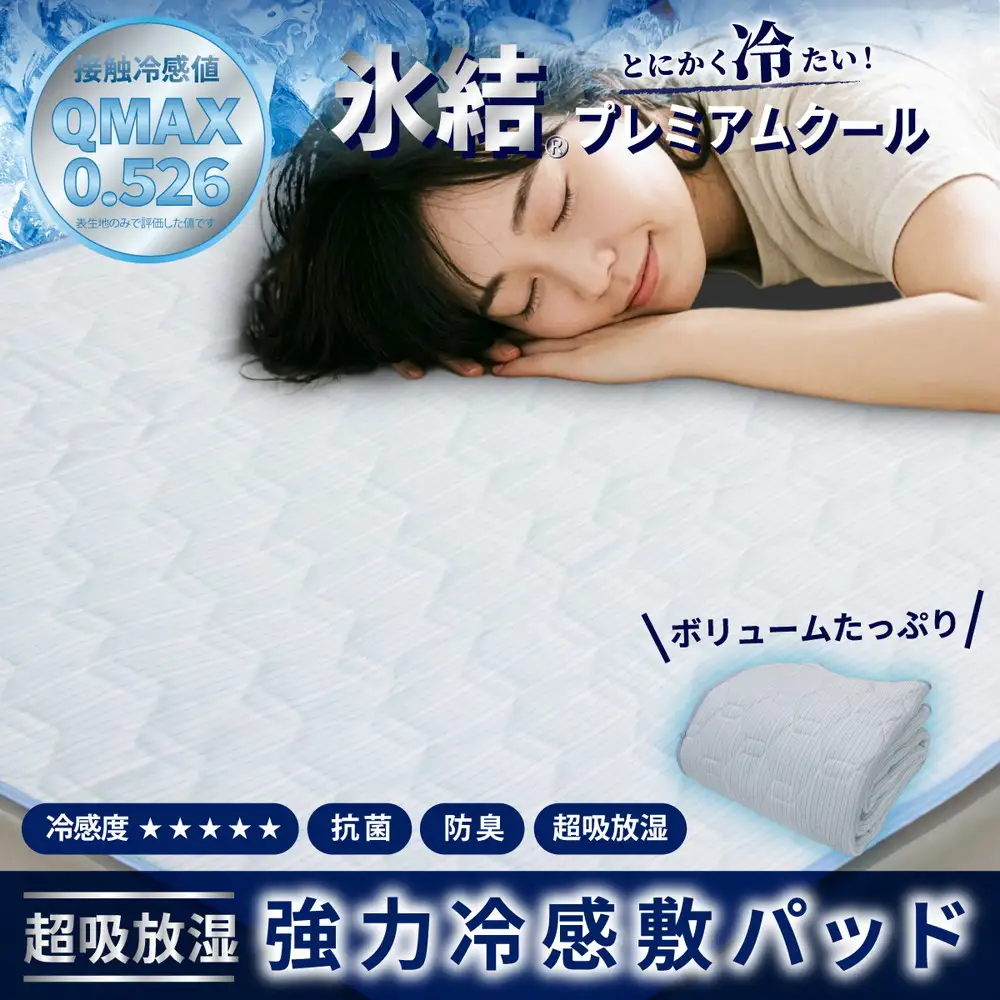 強冷感 ひんやり 敷きパッド ダブル ブルー 夏用 接触冷感 Q-MAX 0.526【氷結プレミアムクール】 | 抗菌防臭 吸放湿シート入り 部屋干し臭対策 ボリューム敷きパッド ダブルメッシュ