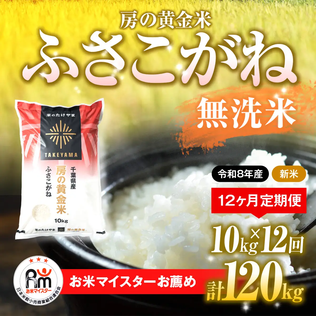 【先行予約 9月上旬から発送】＜令和8年産＞≪12ヶ月定期便≫房の黄金米「ふさこがね」10kg × 12回 計120kg   SMBR024