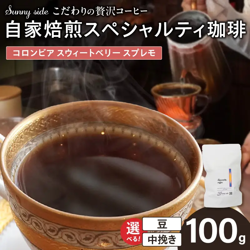【こだわりの贅沢コーヒー】「Sunny side」の自家焙煎スペシャルティ珈琲 コロンビア スウィートベリー スプレモ（100g） こだわりの贅沢コーヒー Sunny side 自家焙煎 スペシャルティ珈琲 スプレモ 100g 選べる 豆 粉 スペシャルティ コーヒー 厳選 高品質 アラビカ種 コーヒー豆 独特 ご褒美 愛知県 小牧市 送料無料 [137S16]