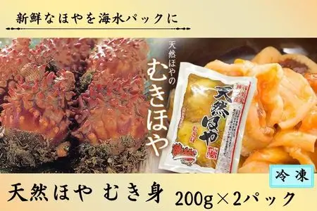【冷凍】天然ほやむき身×２パック