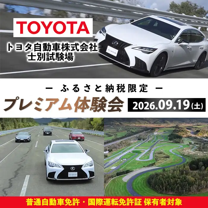 ＜ふるさと納税限定＞トヨタ自動車株式会社 士別試験場 プレミアム体験会 (2026年9月19日開催・1名様) トヨタ TOYOTA 車 試乗体験 サーキット コース走行 高速運転同乗 スポーツカー ファミリーカー 高級車 自動車試験場 【トヨタ自動車株式会社 士別試験場】【F7203-19】