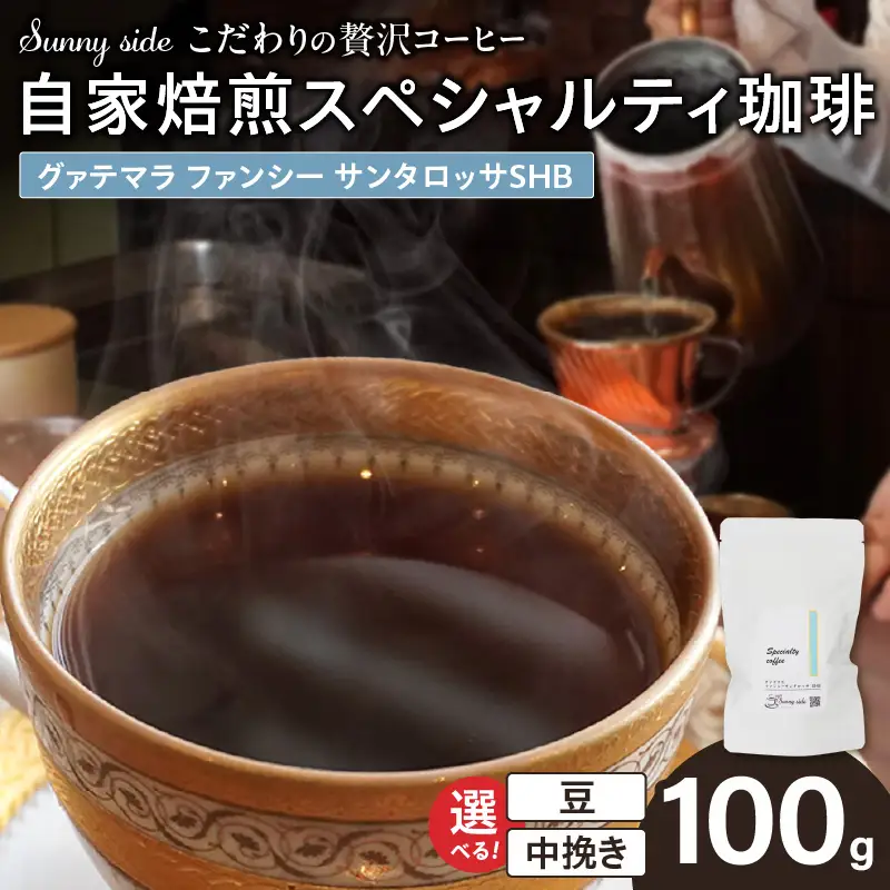 【こだわりの贅沢コーヒー】「Sunny side」の自家焙煎スペシャルティ珈琲 グァテマラ ファンシー サンタロッサ SHB（100g） こだわりの贅沢コーヒー Sunny side 自家焙煎 スペシャルティ珈琲 SHB 100g 選べる 豆 粉 スペシャルティ コーヒー 厳選 高品質 アラビカ種 コーヒー豆 独特 ご褒美 愛知県 小牧市 送料無料 [137S17]