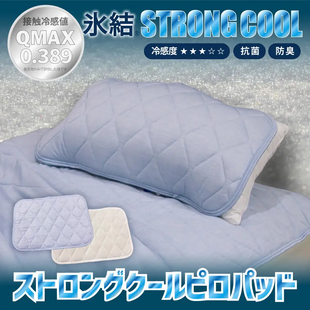 冷感 ひんやり 枕パッド 43×63cm 夏用 接触冷感 Q-MAX 0.389 抗菌防臭わた入り 部屋干し臭対策 ボリューム枕パッド 【氷結ストロングクール】 | 冷感  枕パッド 