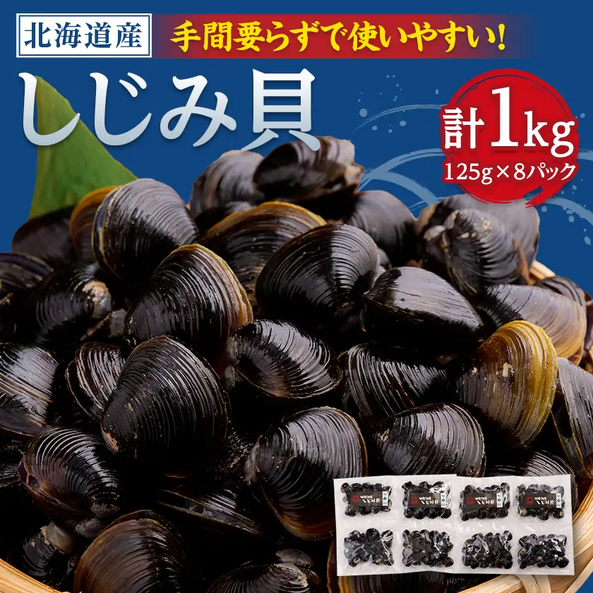 網走湖産しじみ貝小分け済み1kg (125g×2)4袋【配送不可地域：離島】【1682671】