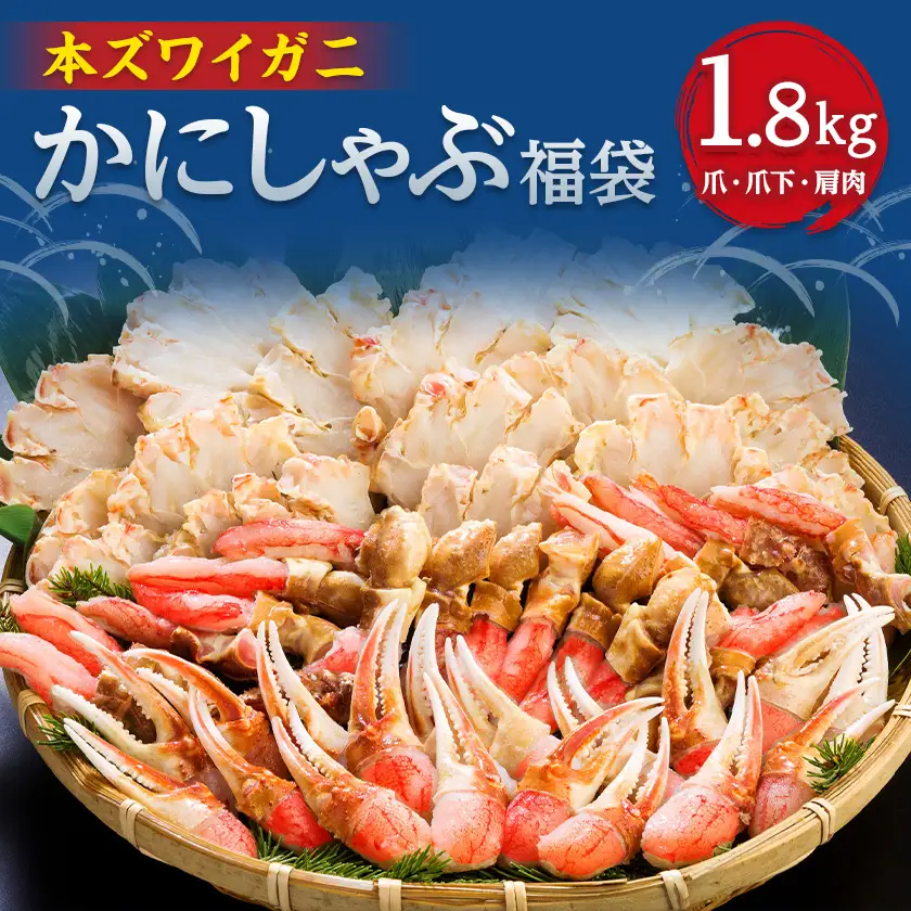 かにしゃぶ福袋　1.8kg【配送不可地域：離島】【1682673】