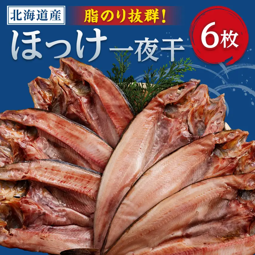 ほっけ一夜干し　6枚入セット【配送不可地域：離島】【1682675】