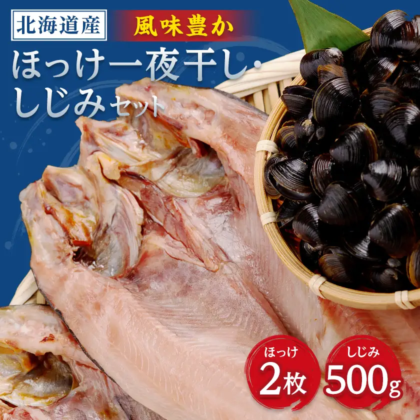 開きほっけ一夜干し・網走湖産しじみセット【配送不可地域：離島】【1682676】