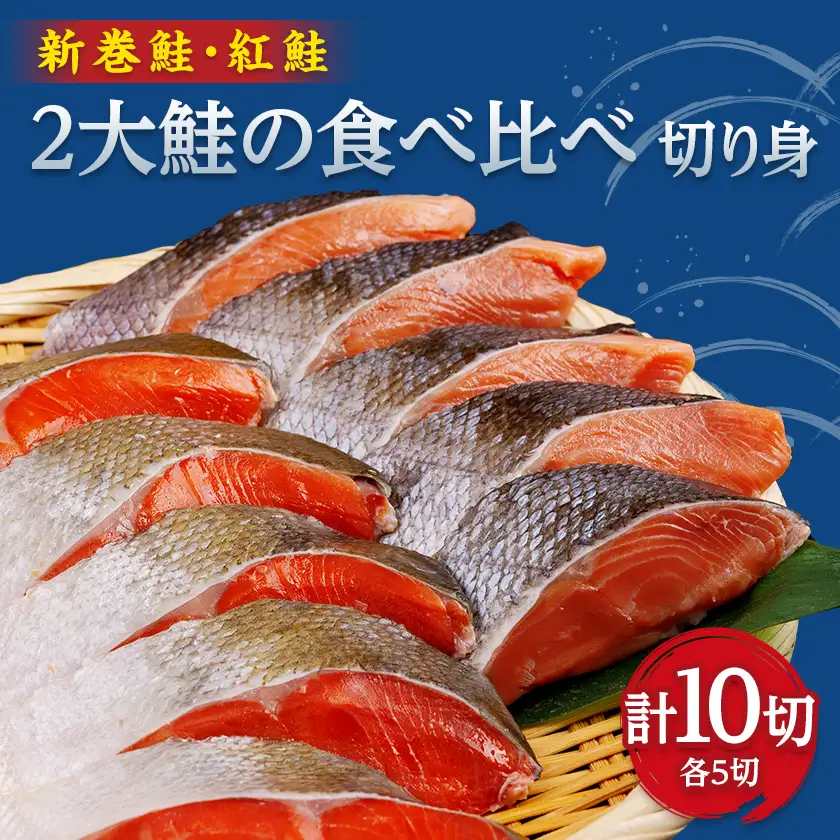 2大鮭の食べ比べ　新巻鮭・紅鮭　各5切れパック【配送不可地域：離島】【1682947】
