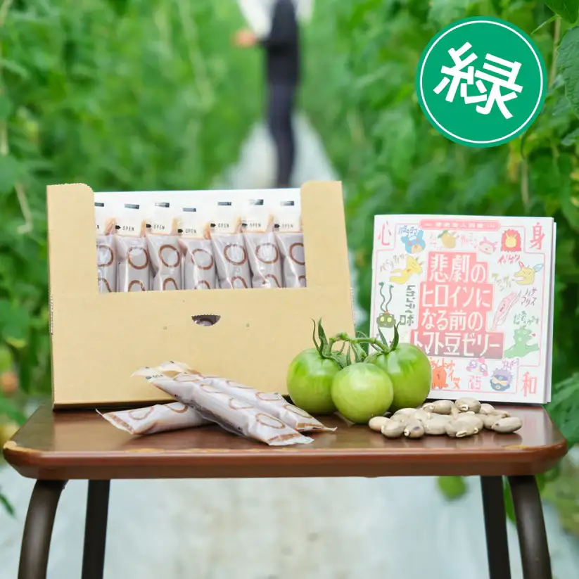 数量限定 トマト豆ゼリー 10本 お試しセット（緑トマト使用）｜高知県日高村産 青トマト×土佐八升豆 GABA 栄養ゼリー