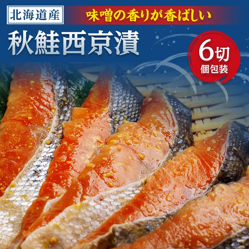 秋鮭西京漬　1切×6パックセット【配送不可地域：離島】【1682988】
