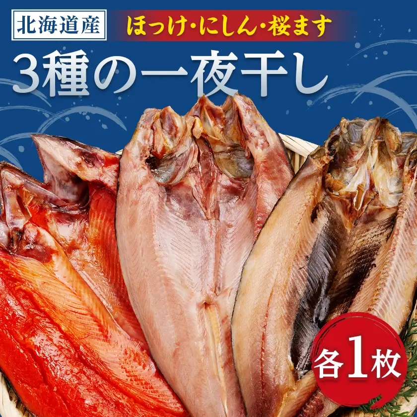 開き3枚セット(ほっけ・にしん・桜マス)【配送不可地域：離島】【1683002】