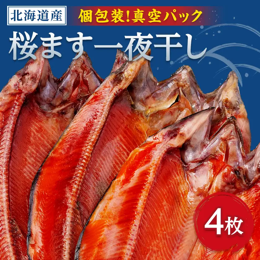 開き桜ます一夜干し4枚セット【配送不可地域：離島】【1683103】