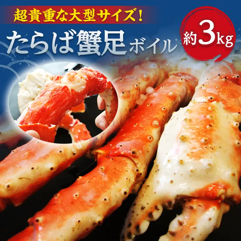 大サイズ!ボイル冷凍本たらば蟹足　3kg【配送不可地域：離島】【1683116】