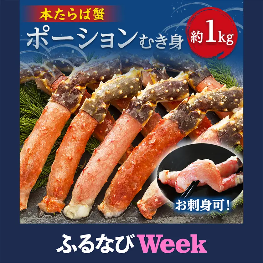 【ふるなびWEEK対象】刺身OK!生冷凍本たらば蟹ポーション　約1kg　しゃぶしゃぶ・焼きガニ用【配送不可地域：離島】【1757342】