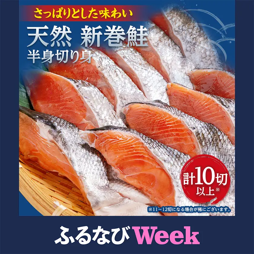 【ふるなびWEEK対象】天然　新巻鮭半身切身　(2切れ×5パック)【配送不可地域：離島】【1757348】