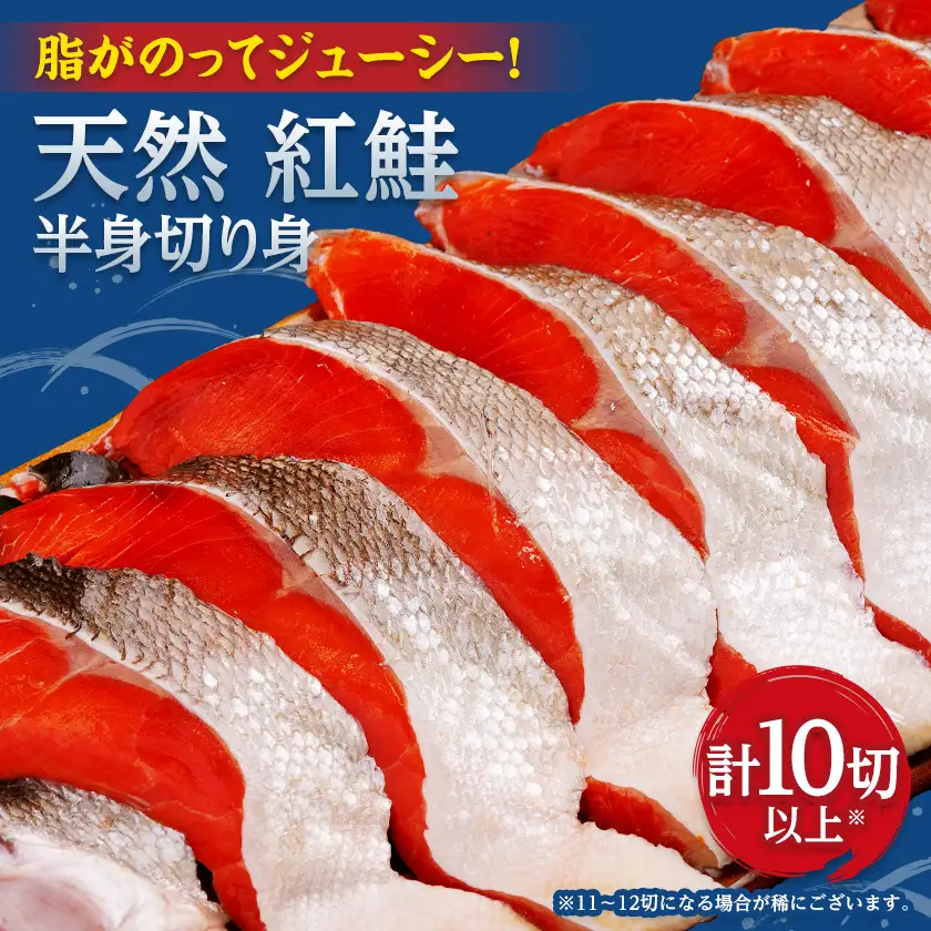 天然　紅鮭　半身切り身(2切れ×5パック)【配送不可地域：離島】【1683198】