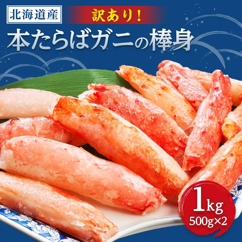 【訳アリ】・【数量限定】生冷たらばむき棒身　1kg(500g×2)【配送不可地域：離島】【1683201】