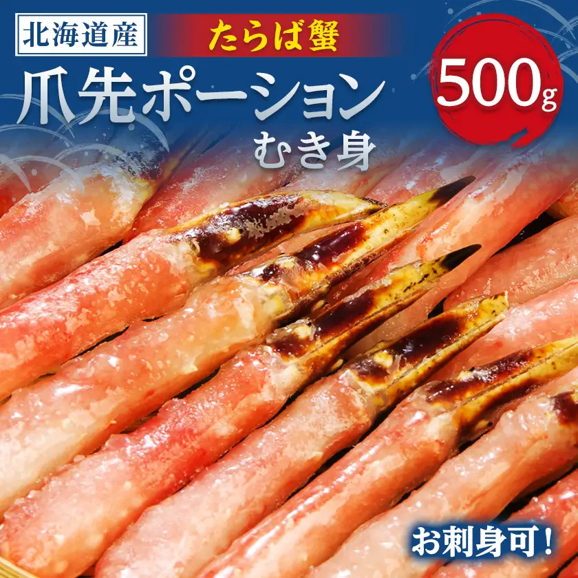 生冷たらば蟹爪先ポーション　500g【配送不可地域：離島】【1691143】