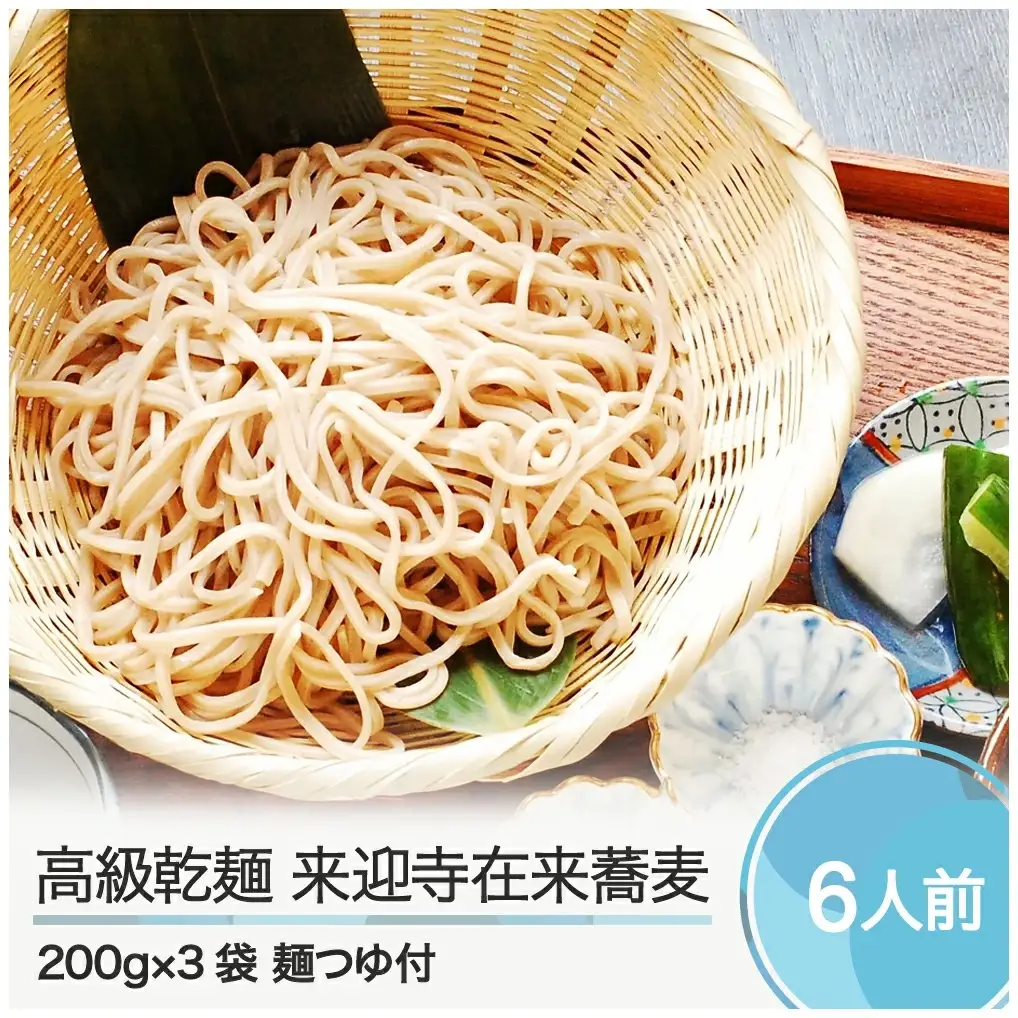 高級乾麺 蕎麦 そば 来迎寺在来蕎麦 3袋＋つゆ2本 zo-meksx3