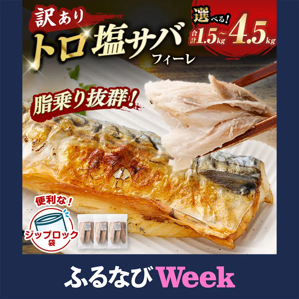 【ふるなびWEEK対象】トロ塩サバフィーレ 約1.5kg 約500g×3袋 （A品、B品混合） 鯖 鯖フィレ 訳 さば サバ 冷凍 ASF-383