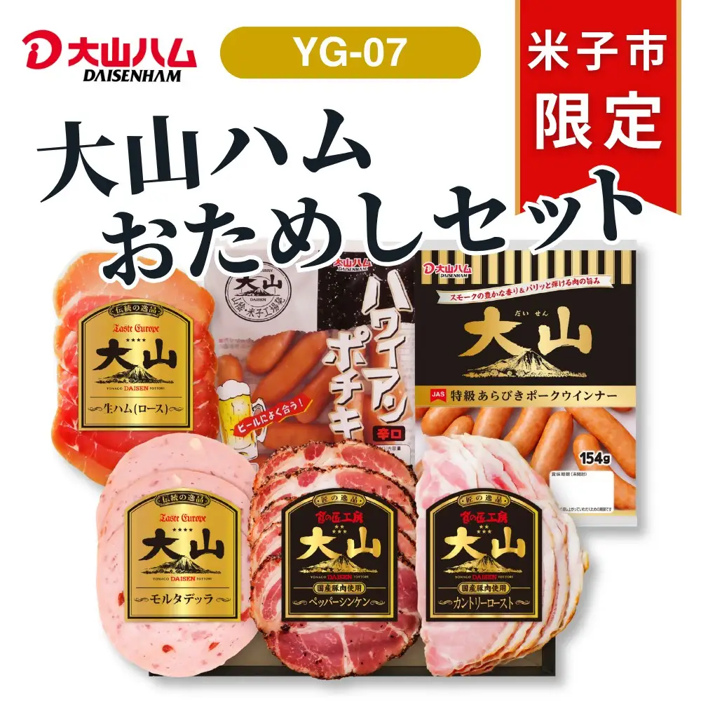 〈大山ハム〉お試しセット ハム・ソーセージ6種詰合せ（YG-07）