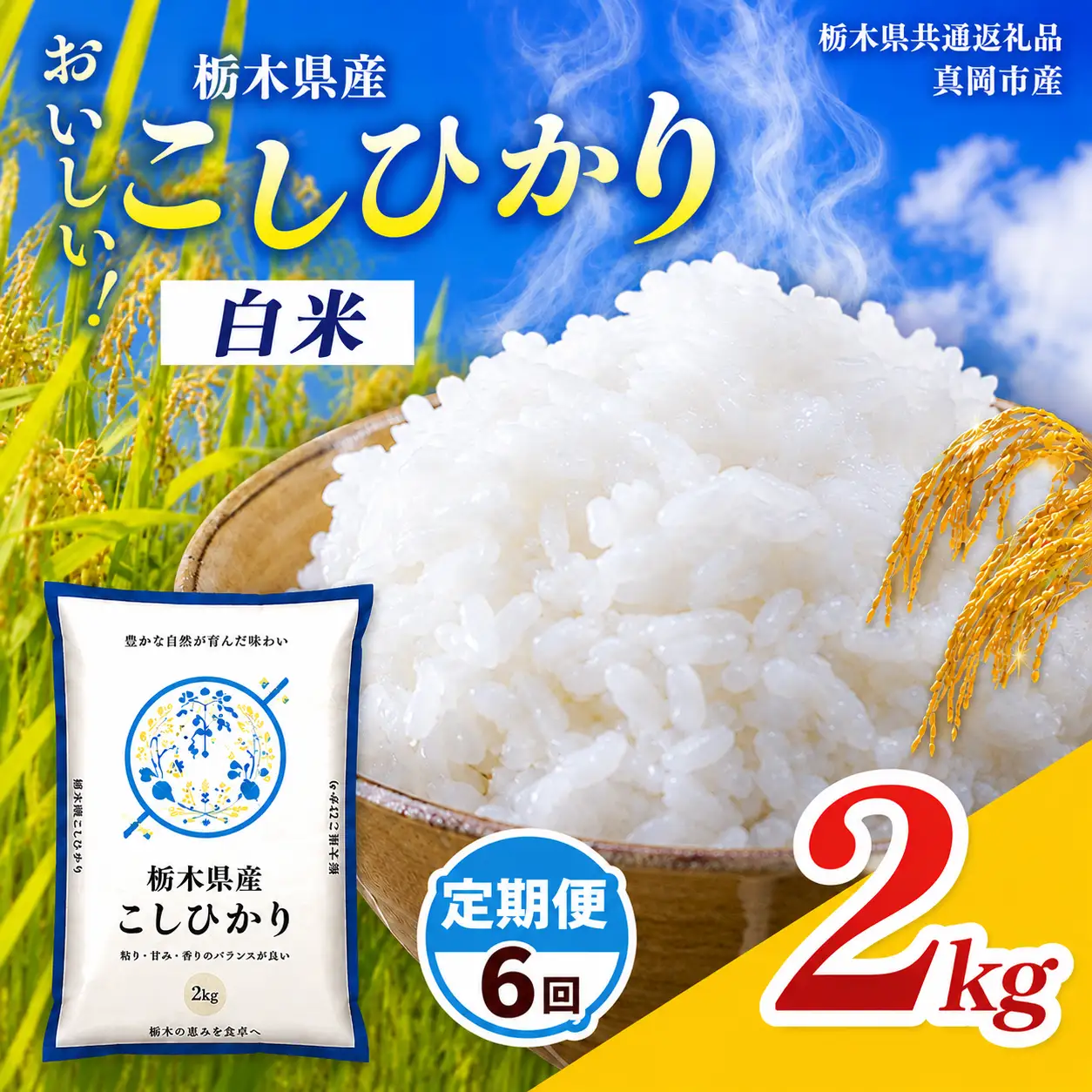 【先行予約】【令和8年度産】定期6回 栃木県産 コシヒカリ 2kg | 栃木県 那珂川町【栃木県共通返礼品】