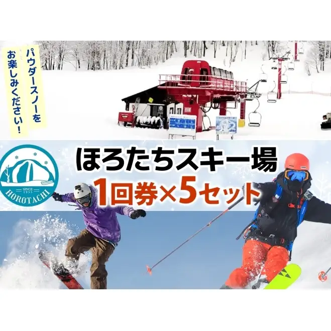 リフト券ほろたちスキー場1回券リフト券【5セット】