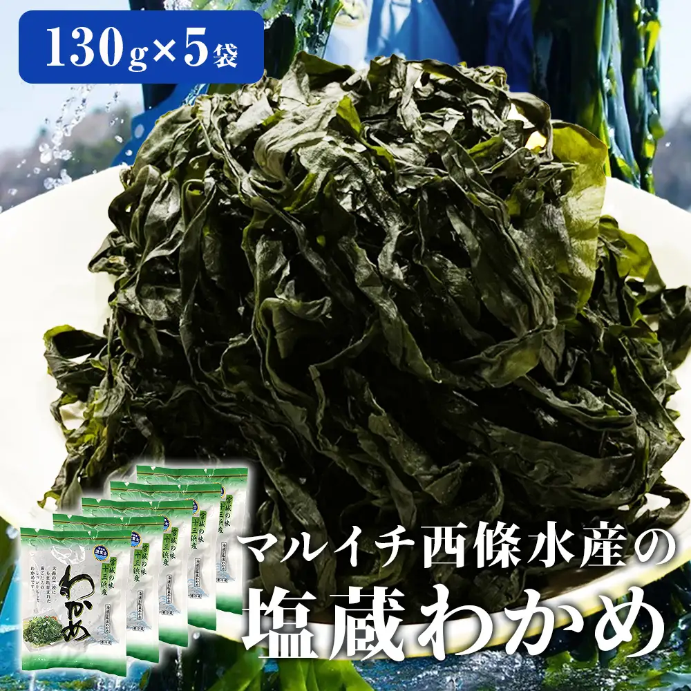 マルイチ西條水産の 塩蔵わかめ 5袋 セット わかめ ワカメ 肉厚 十三浜産 海藻 海鮮 海産物  みそ汁 サラダ 酢の物 宮城県 宮城 石巻市 石巻
