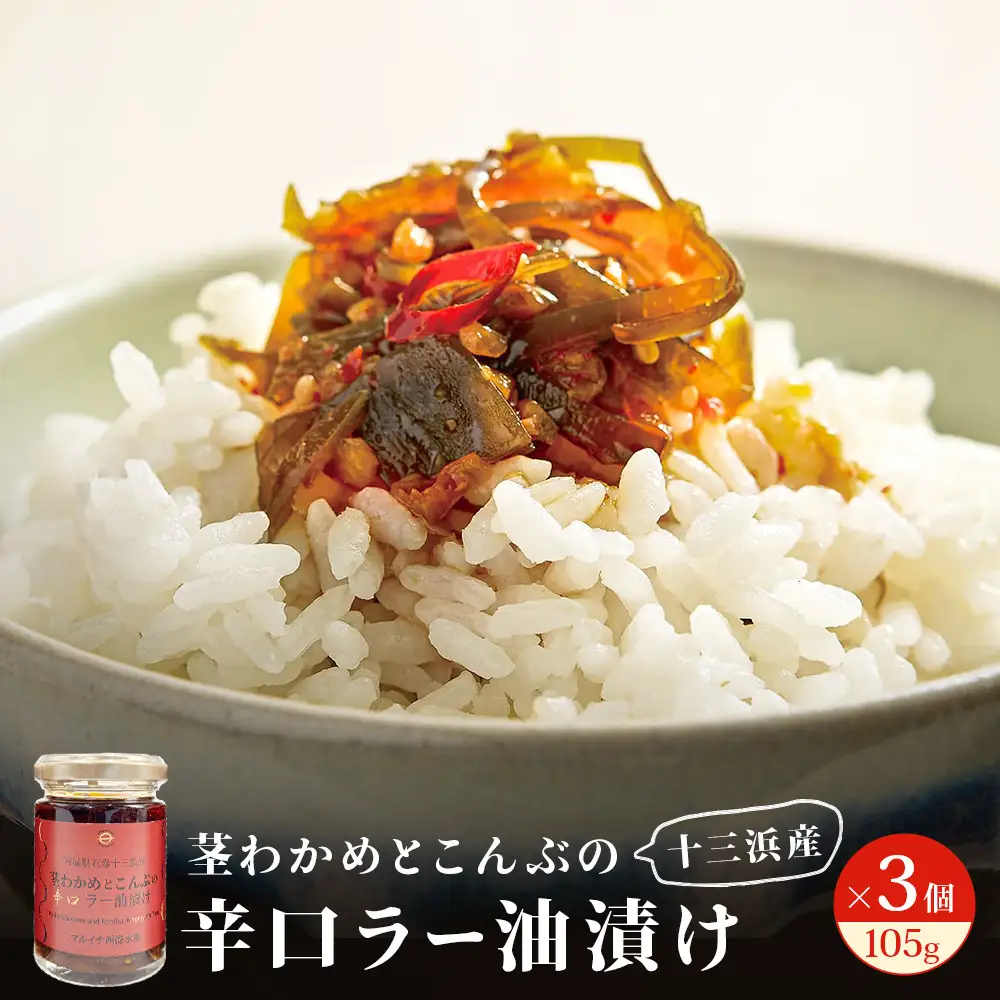 茎わかめとこんぶの 辛口ラー油漬け 3個 セット 茎ワカメ 昆布 わかめ ワカメ ラー油漬け  十三浜産  海藻 海鮮 海産物 宮城県 宮城 石巻市 石巻