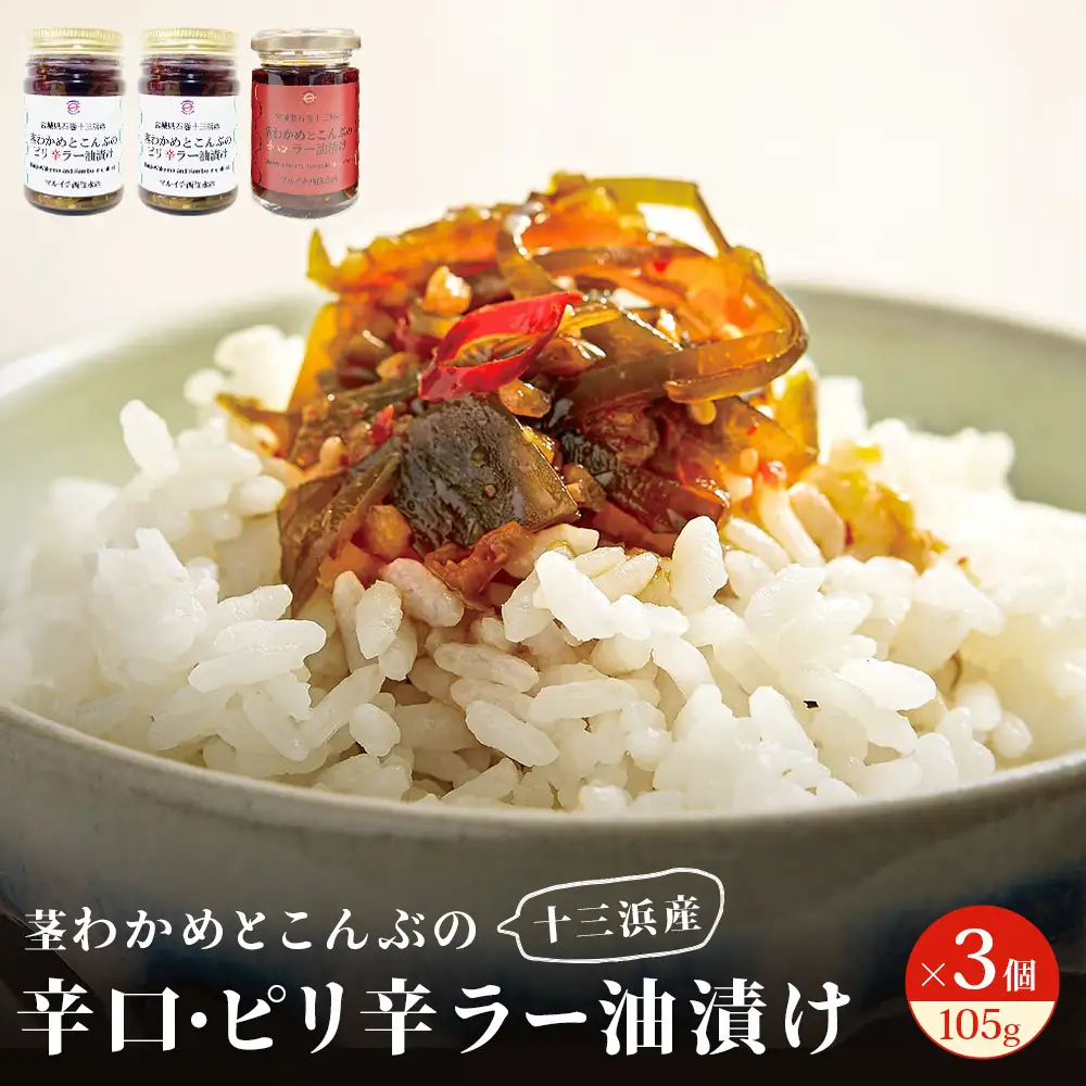 茎わかめとこんぶの ピリ辛ラー油漬け 2個 辛口ラー油漬け 1個 茎ワカメ 昆布 わかめ ワカメ  ラー油漬け ピリ辛  十三浜産 海藻 海鮮 海産物 宮城県 宮城 石巻市 石巻