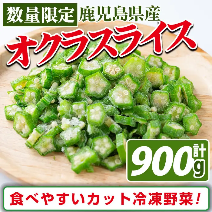 【数量限定】鹿児島県産 冷凍オクラスライス150g×6袋(900g) オクラ 野菜 冷凍 カット カット野菜 国産 簡単 手軽 サラダ 味噌汁 スープ a0-387