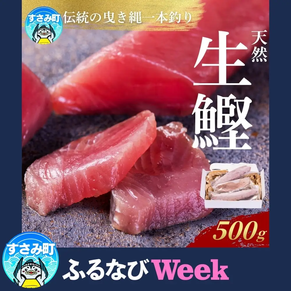 【ふるなびWEEK対象】かつお すさみ町産 ケンケン鰹 皮なし 500g 【mix013-fnw】 