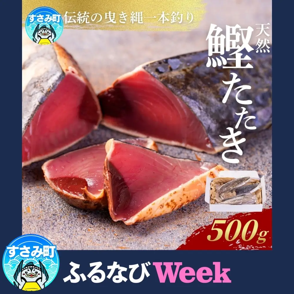 【ふるなびWEEK対象】和歌山県産 天然かつおのたたき かつお 500g 【mix012-fnw】