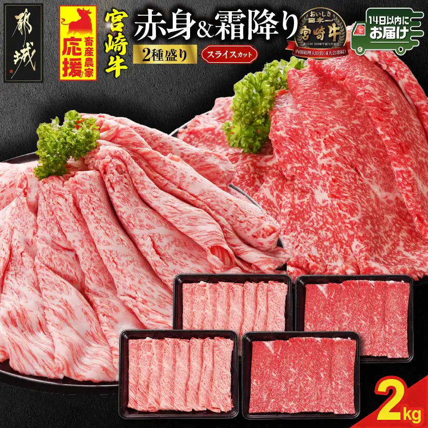 畜産農家応援! 宮崎牛スライス2種2kgセット(霜降り800g 赤身1200g)≪みやこんじょ快速便≫〔34-N2-001-2kg-S8A12-R〕
