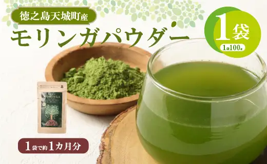 徳之島 天城町 モリンガパウダー 1袋 （100g）  粉末 健康 食品 サプリメント青汁 ヨーグルト 鹿児島県産 国産 九州