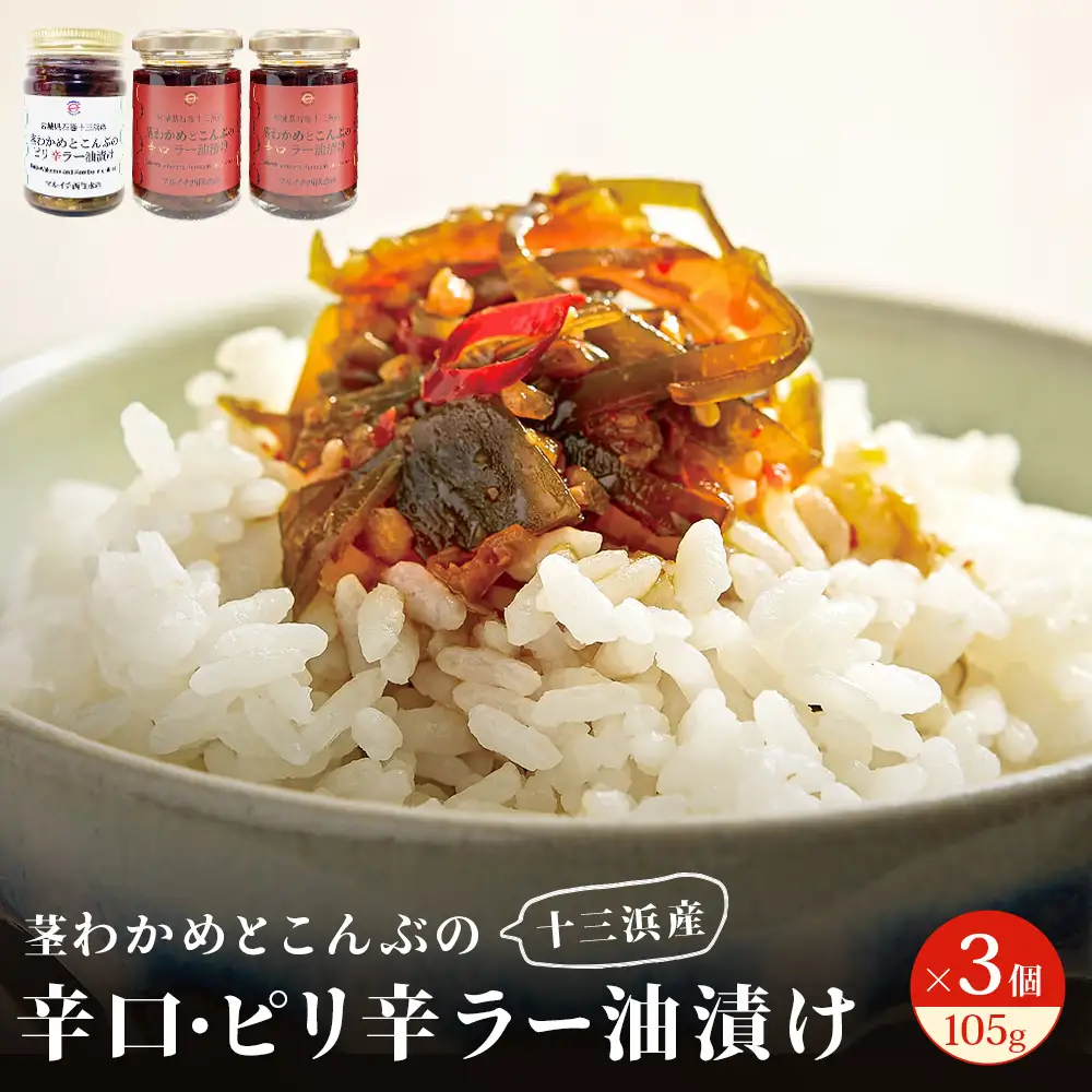 茎わかめとこんぶの 辛口ラー油漬け 2個 ピリ辛ラー油漬け 1個 茎ワカメ 昆布 わかめ ワカメ  ラー油漬け 十三浜産 海藻 海鮮 海産物 宮城県 宮城 石巻市 石巻