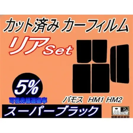 リア (s) バモス HM1 HM2 (5%) カット済み カーフィルム ホンダ用【1728984】