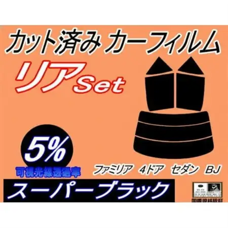 リア (s) ファミリア 4ドア セダン BJ (5%) カット済み カーフィルム4ドア用 マツダ用【1729005】
