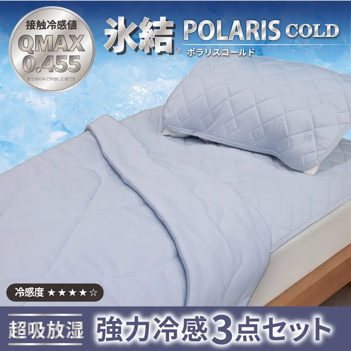 強冷感 ひんやり 3点セット シングル 敷パッド 枕パッド ケット 夏用 接触冷感 Q-MAX 0.455 【氷結ポラリスコールド】 |  抗菌防臭 吸放湿 部屋干し臭対策 冷感
