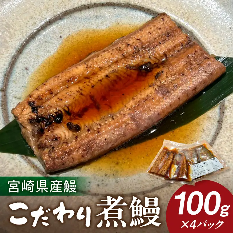 うなぎ 煮鰻 うなぎ[国産 4パック 小料理ひゅう 400g]