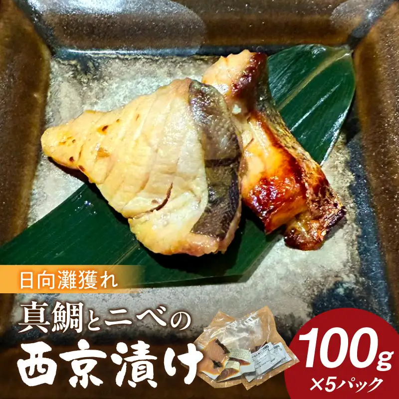 「小料理ひゅう」日向灘獲れ真鯛とニベの西京漬け