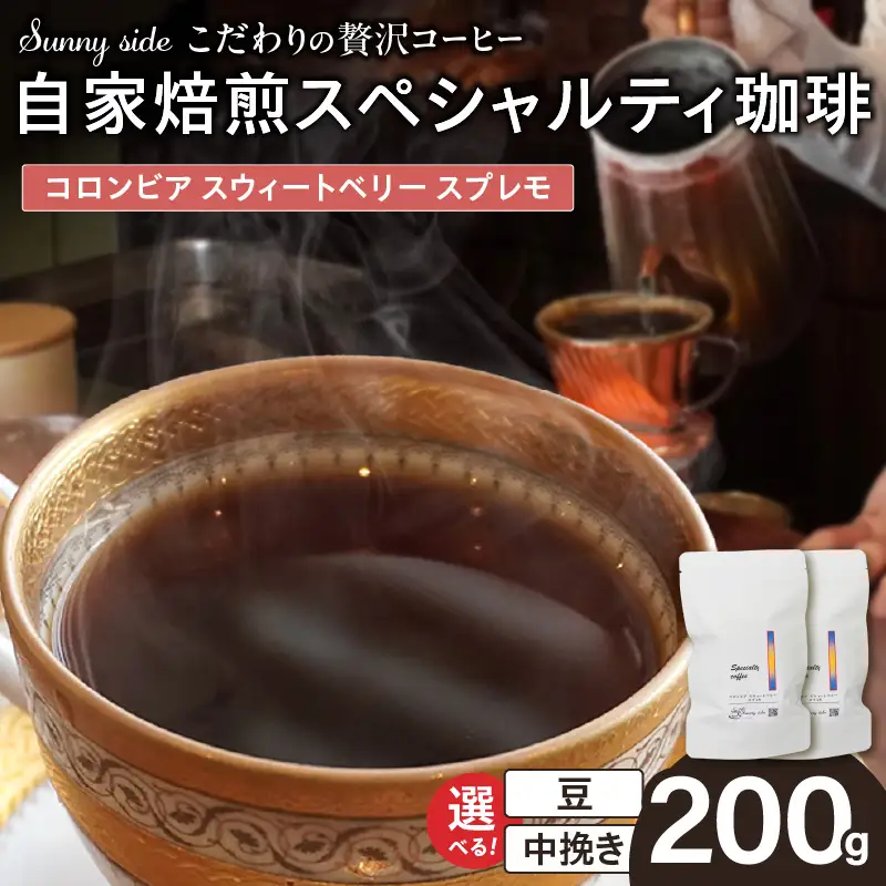 【こだわりの贅沢コーヒー】「Sunny side」の自家焙煎スペシャルティ珈琲 コロンビア スウィートベリー スプレモ（200g） こだわりの贅沢コーヒー Sunny side 自家焙煎 スペシャルティ珈琲 スプレモ 200g 選べる 豆 粉 スペシャルティ コーヒー 厳選 高品質 アラビカ種 コーヒー豆 独特 ご褒美 愛知県 小牧市 送料無料 [137S19]