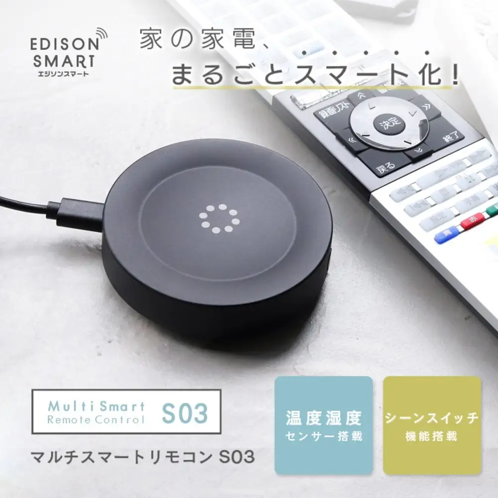 エジソンスマート マルチスマートリモコン S03 リモコン スマートリモコン 学習リモコン 温度湿度センサー 赤外線 コンパクト 工事不要 スマート家電 家電 電化製品 福岡 福岡県 福岡市