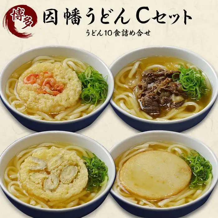 【博多名物のやわらかいうどん】因幡うどんＣセット 博多うどん