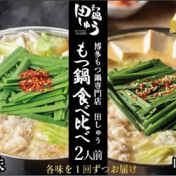 【定期便全2回】博多もつ鍋専門店　もつ鍋田しゅうのもつ鍋セット醤油味（2人前）と味噌味（2人前）を交互にお届けする味比べ定期便