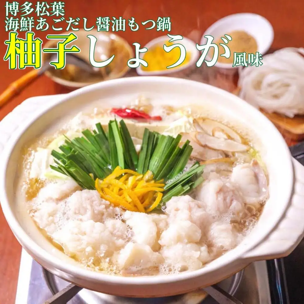 松葉の博多もつ鍋セット「海鮮あごだし醤油(柚子しょうが風味)」2人前～3人前