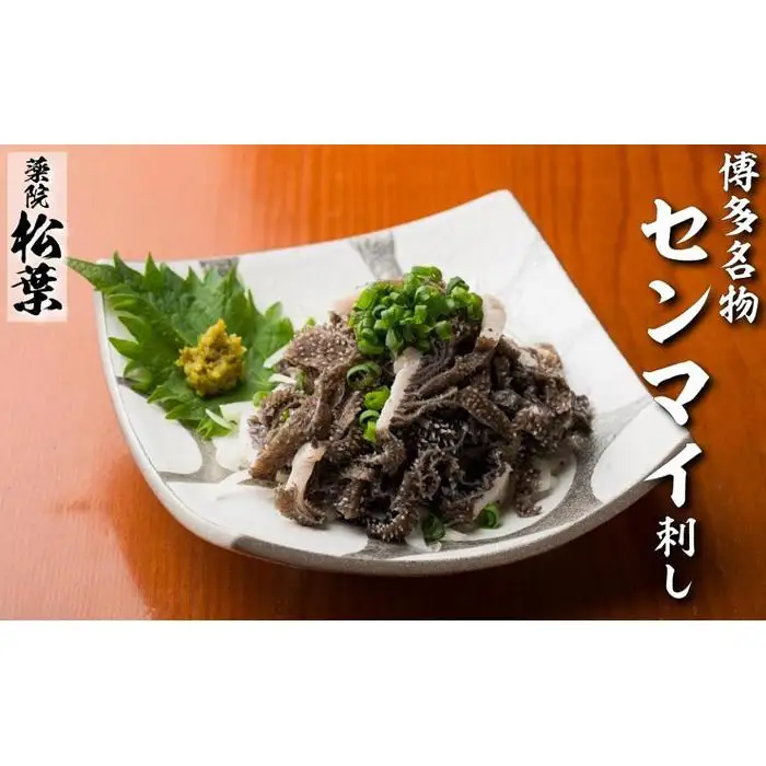 松葉の博多名物 珍味「和牛センマイ刺し300g 6人前」