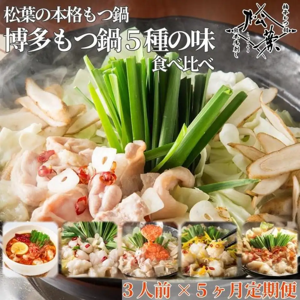 松葉の本格もつ鍋「博多もつ鍋5種の味食べ比べ！5ヶ月定期便」2人前～3人前【海鮮あごだし醤油(明太とろろ風味)・海鮮あごだし醤油(柚子しょうが風味)・焦がしにんにく醤油・海鮮あごだし醤油(トムヤムクン風味)・海鮮あごだし醤油(玄海塩風味)】